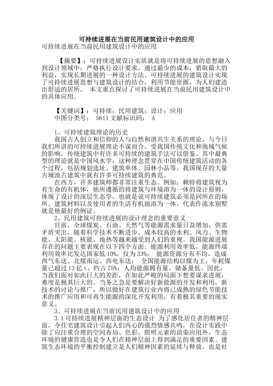 可持续发展在当前民用建筑设计中的应用_第1页