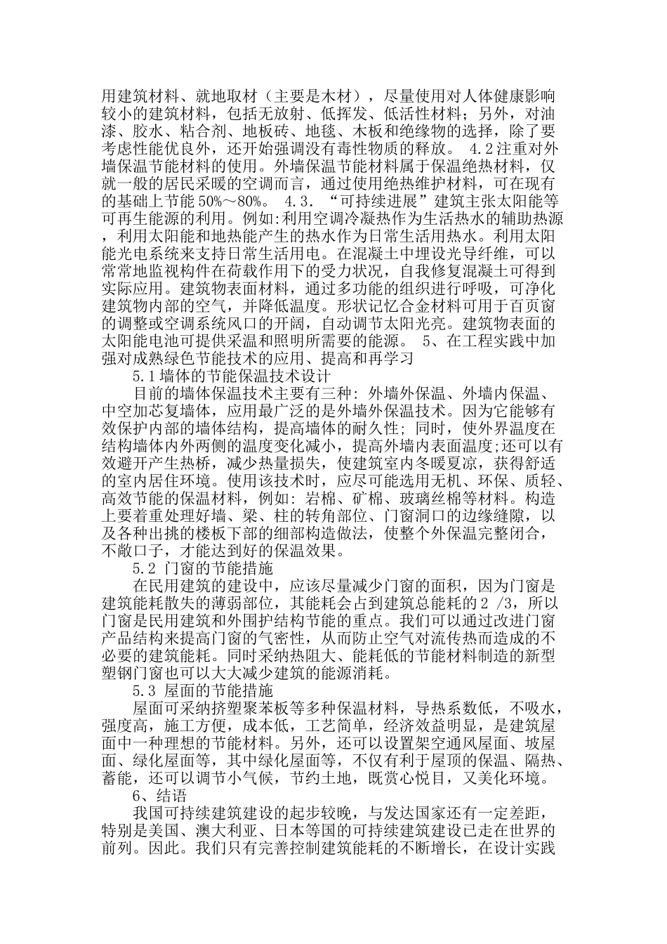 可持续发展在当前民用建筑设计中的应用_第3页