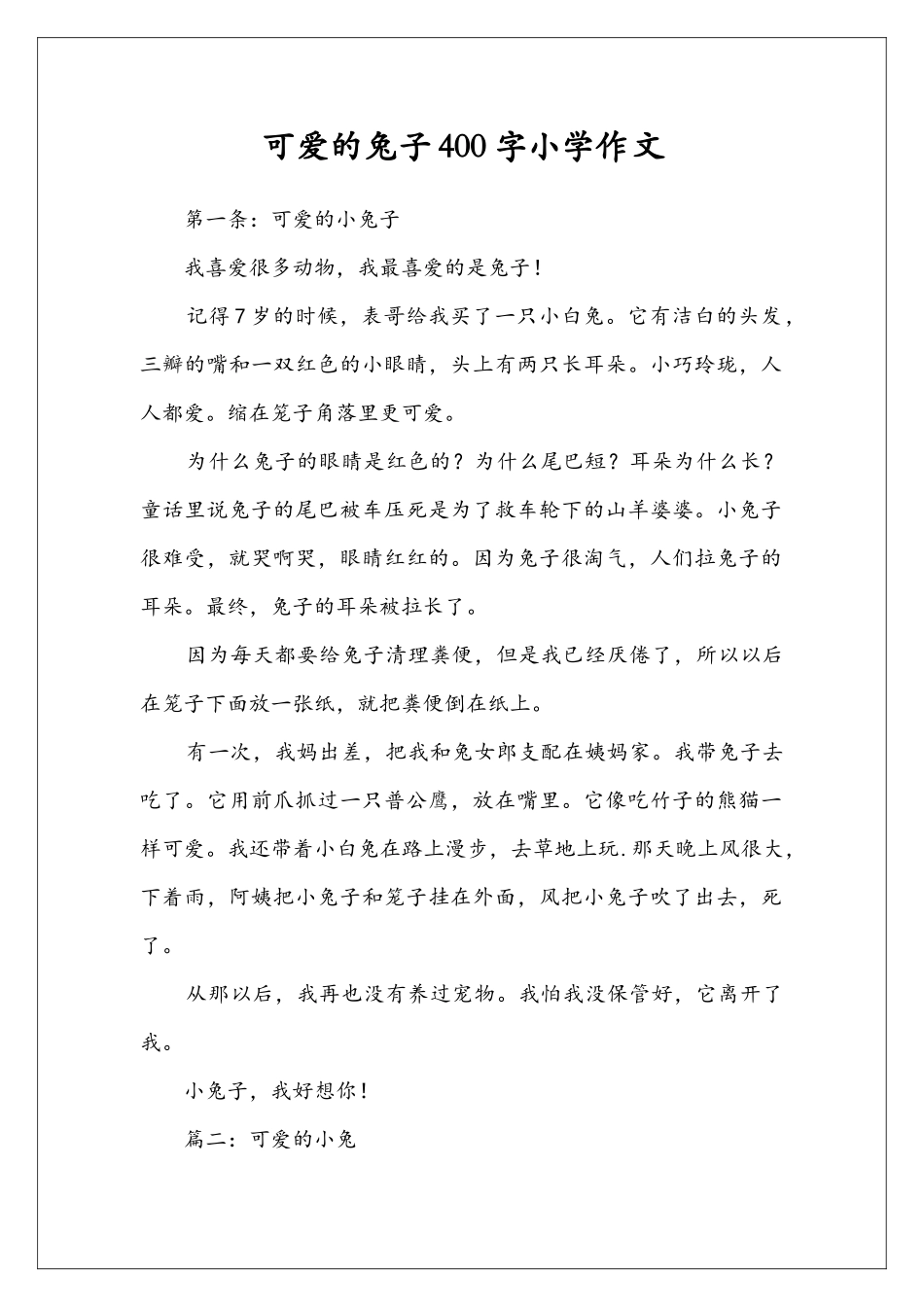 可爱的兔子400字小学作文_第1页