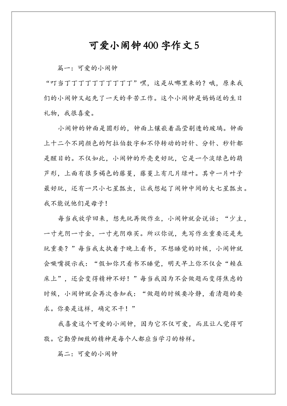 可爱小闹钟400字作文5_第1页
