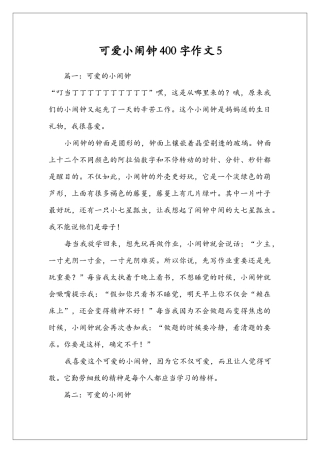 可爱小闹钟400字作文5