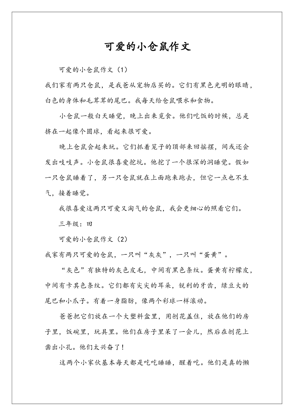 可爱的小仓鼠作文_第1页