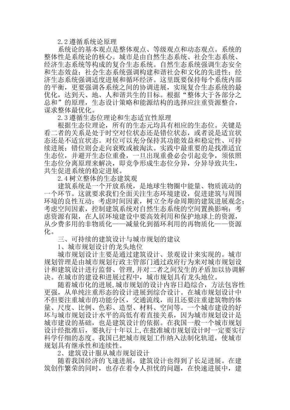 可持续的建筑设计与城市规划_第2页