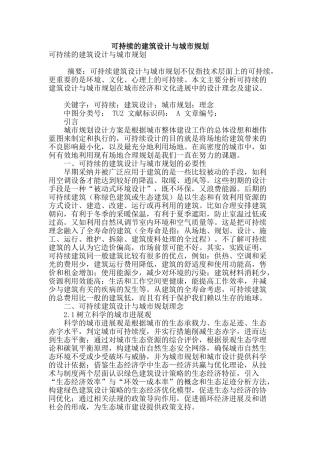 可持续的建筑设计与城市规划