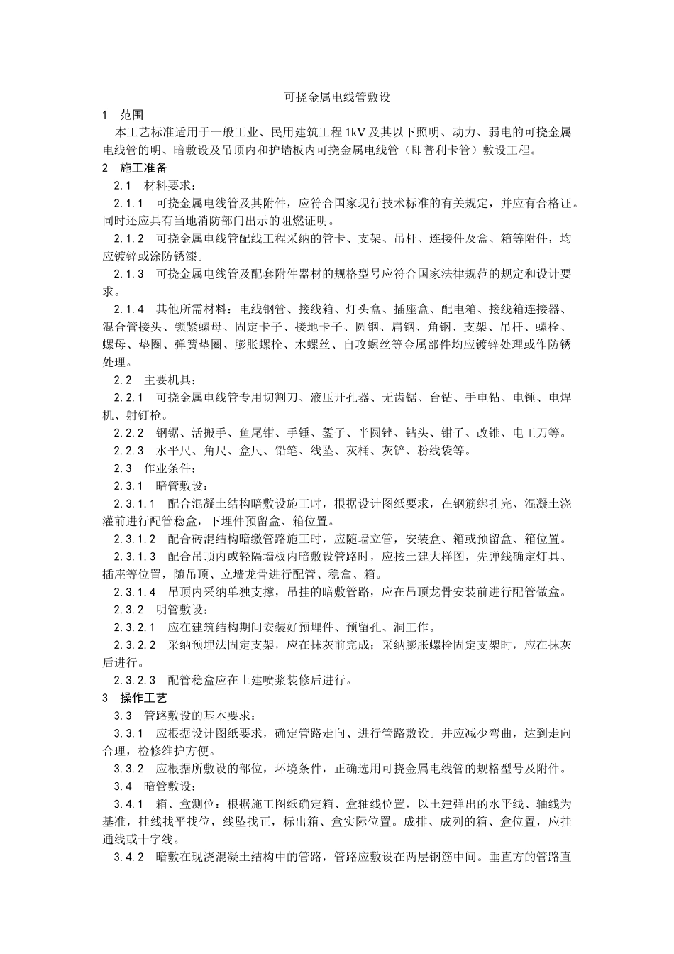 可挠金属电线管敷设工艺_第1页