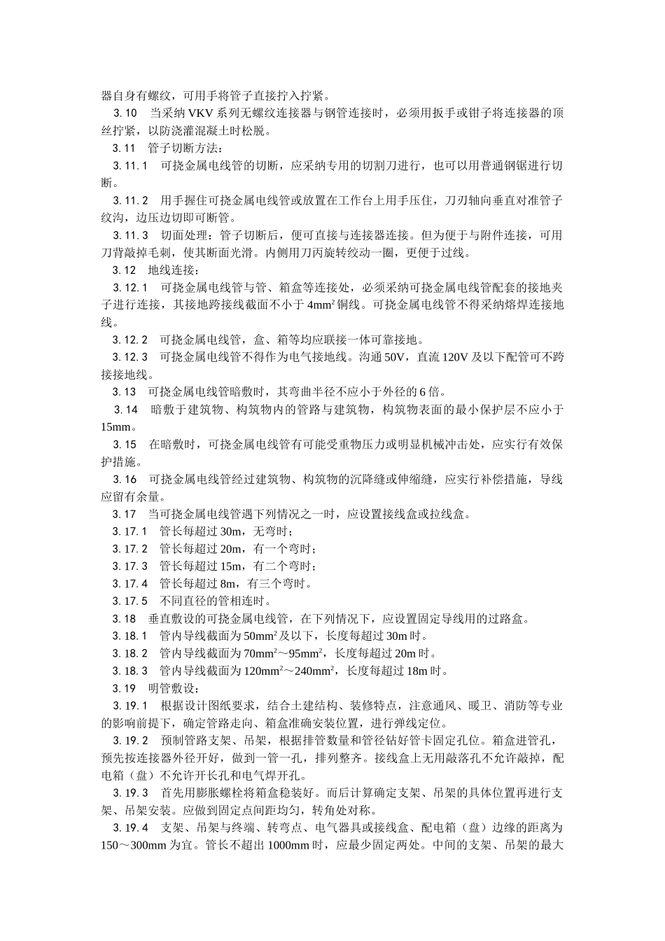 可挠金属电线管敷设工艺_第3页