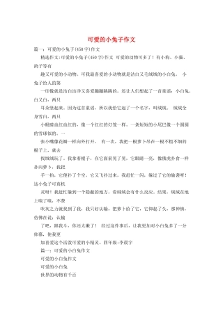 可爱的小兔子作文