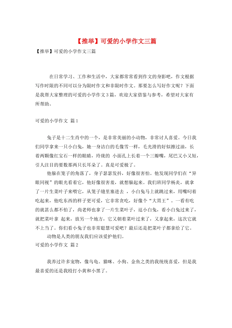 可爱的小学作文三篇_第1页