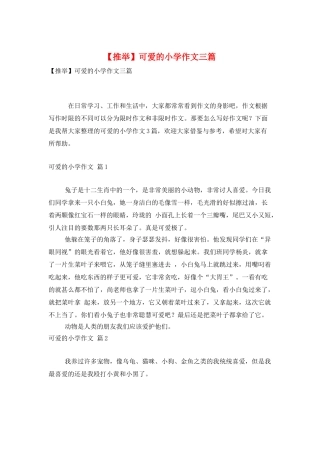 可爱的小学作文三篇