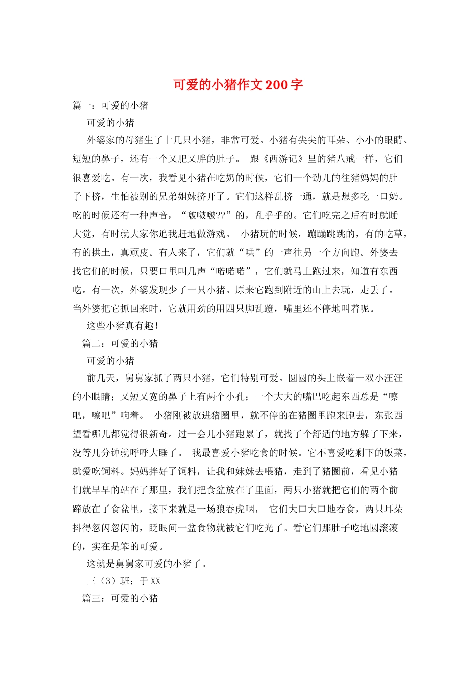 可爱的小猪作文200字_第1页