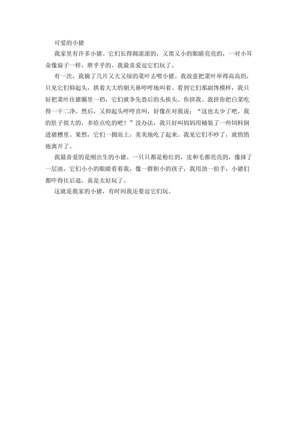 可爱的小猪作文200字_第2页