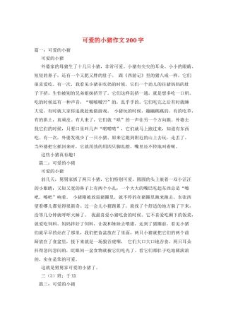 可爱的小猪作文200字