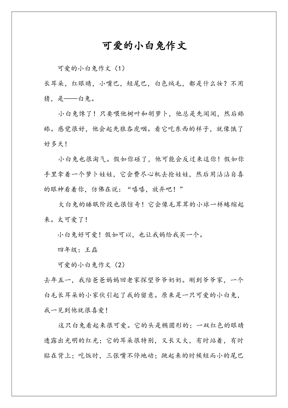可爱的小白兔作文_第1页