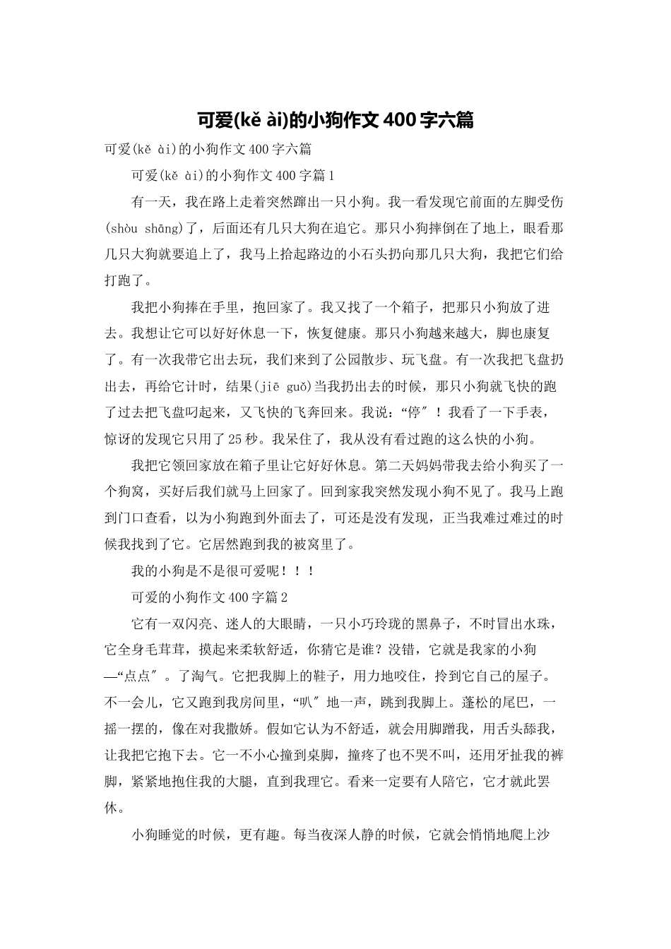可爱的小狗作文400字六篇_第1页