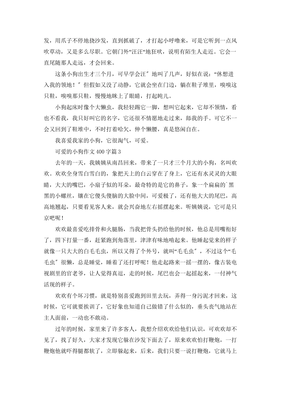 可爱的小狗作文400字六篇_第2页