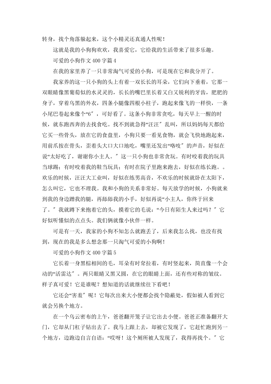 可爱的小狗作文400字六篇_第3页
