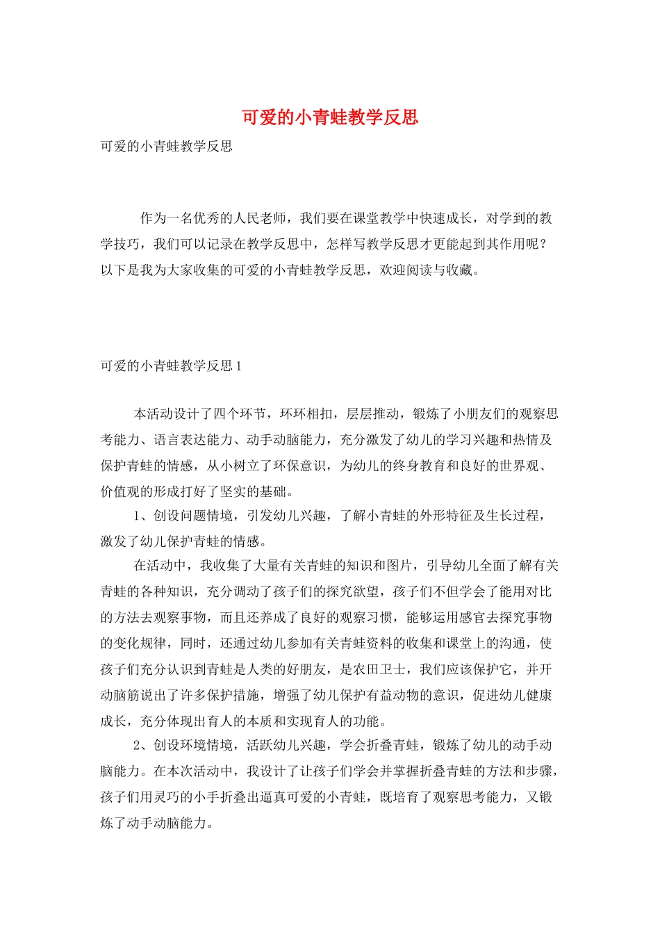 可爱的小青蛙教学反思_第1页