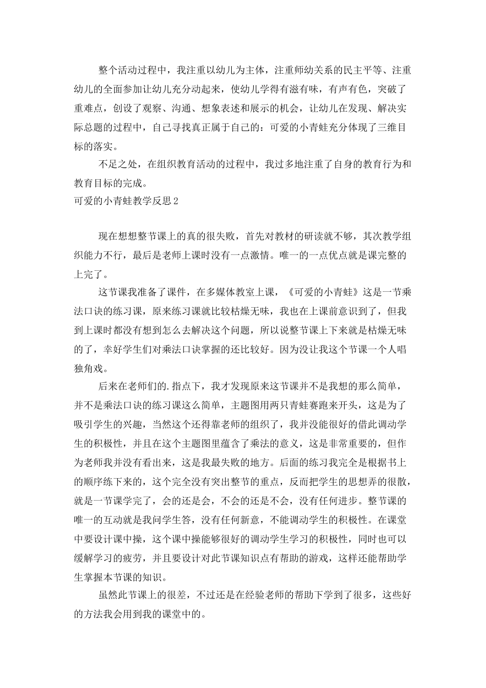 可爱的小青蛙教学反思_第2页