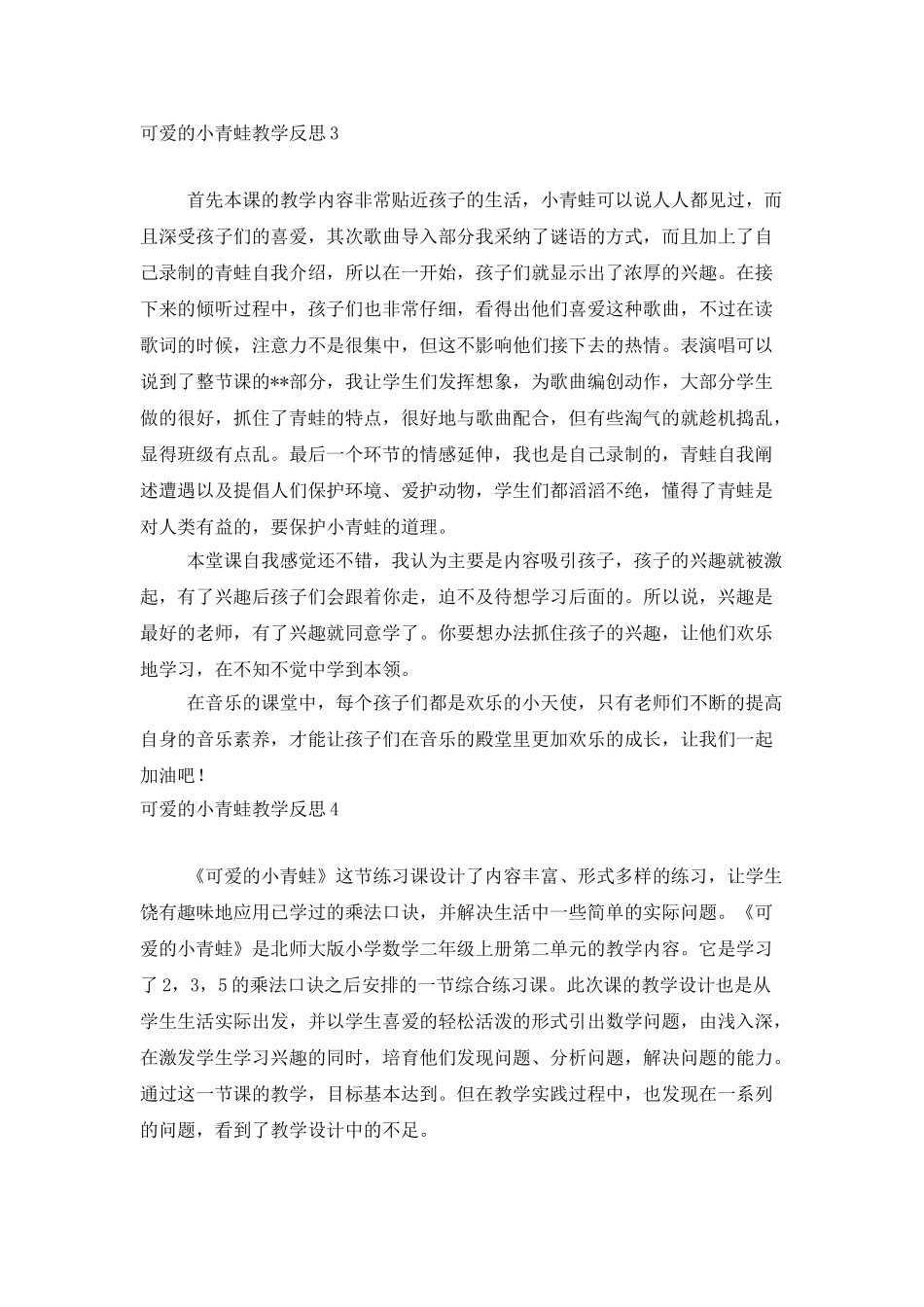 可爱的小青蛙教学反思_第3页