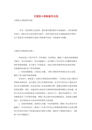 可爱的小青蛙教学反思