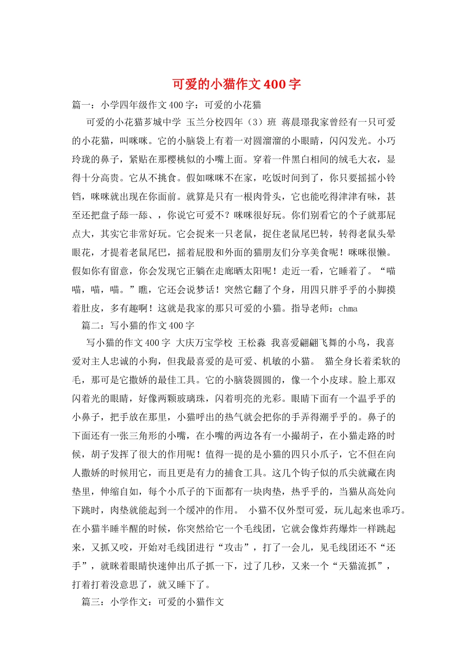可爱的小猫作文400字_第1页