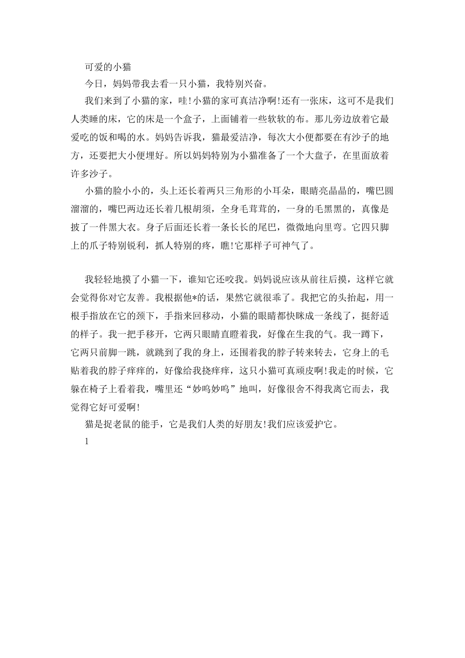 可爱的小猫作文400字_第2页