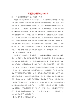可爱的小猫作文400字