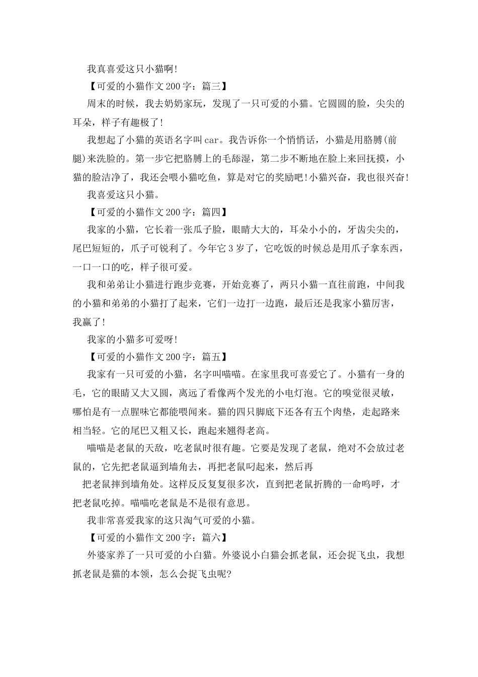 可爱的小猫作文50字_第2页