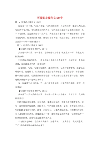 可爱的小猫作文50字