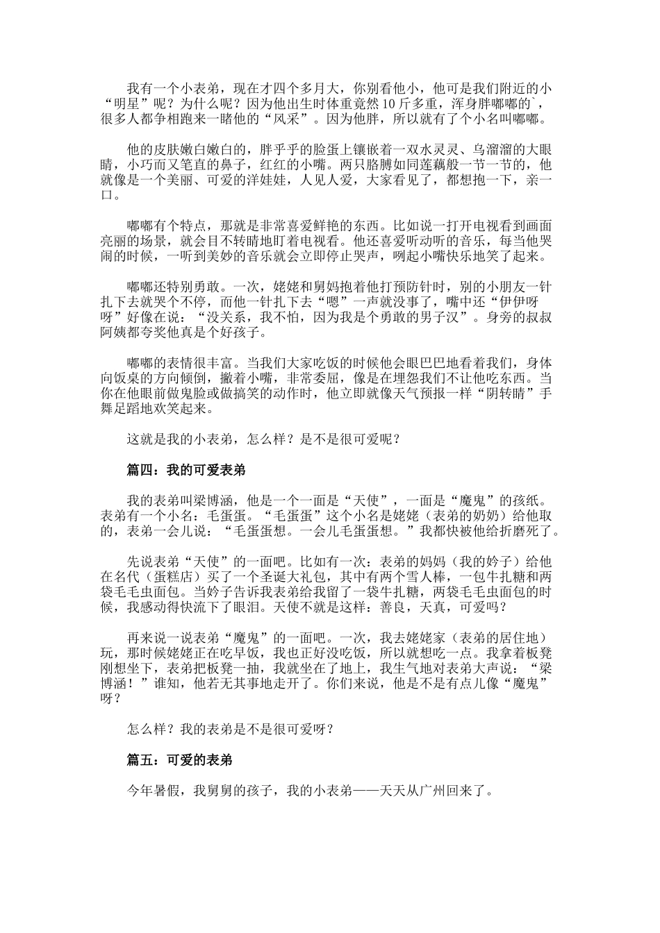 可爱的小表弟作文400字_第2页
