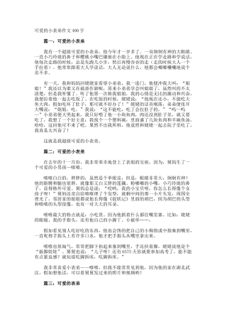 可爱的小表弟作文400字