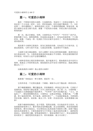 可爱的小闹钟作文400字