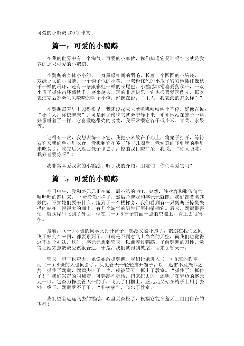 可爱的小鹦鹉400字作文_第1页