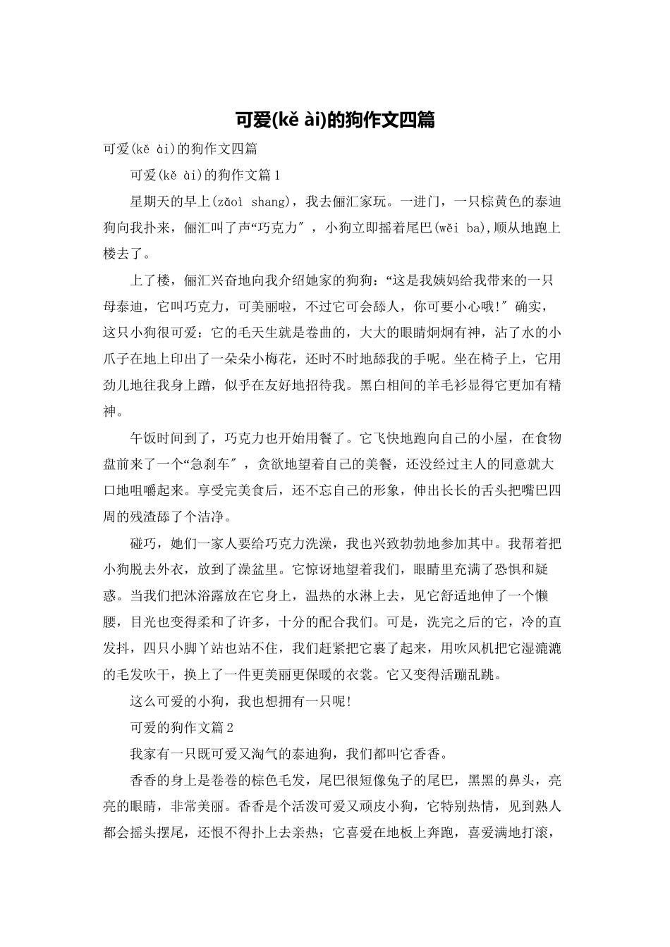 可爱的狗作文四篇_第1页