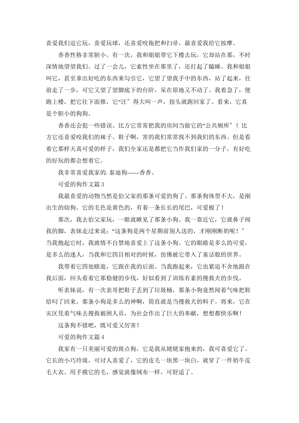 可爱的狗作文四篇_第2页