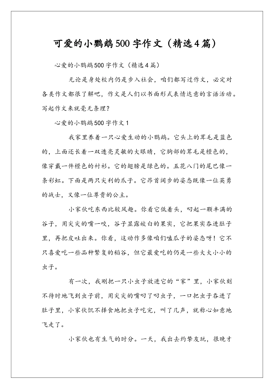 可爱的小鹦鹉500字作文_第1页