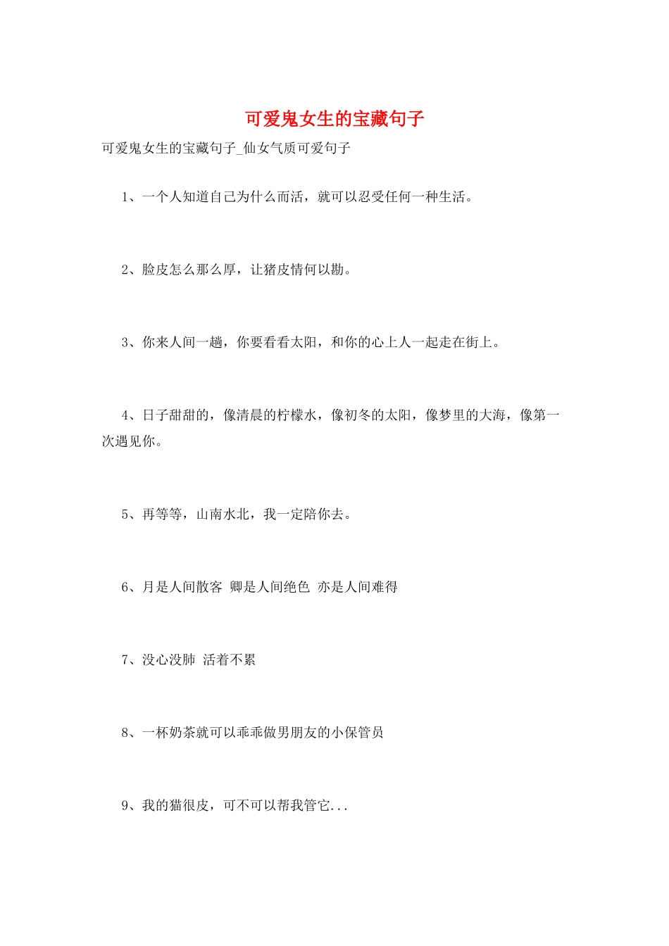 可爱鬼女生的宝藏句子_第1页