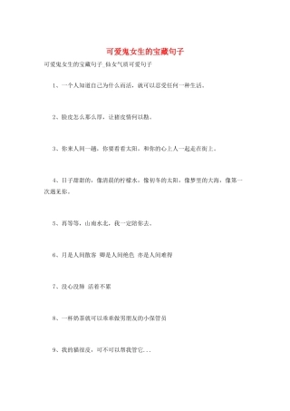 可爱鬼女生的宝藏句子