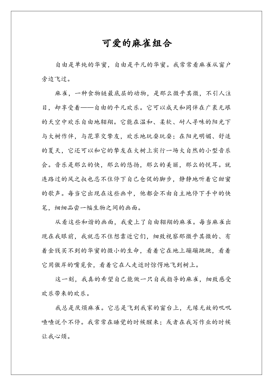 可爱的麻雀组合_第1页