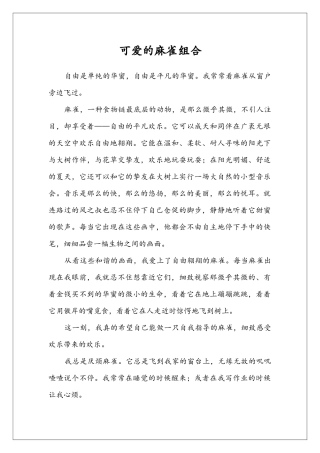 可爱的麻雀组合