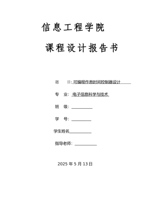 可编程作息时间控制器设计