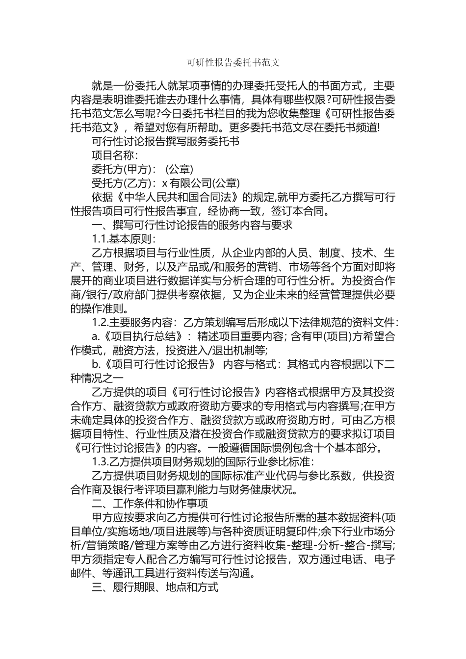 可研性报告委托书范文-委托书-_第1页