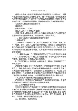 可研性报告委托书范文-委托书-