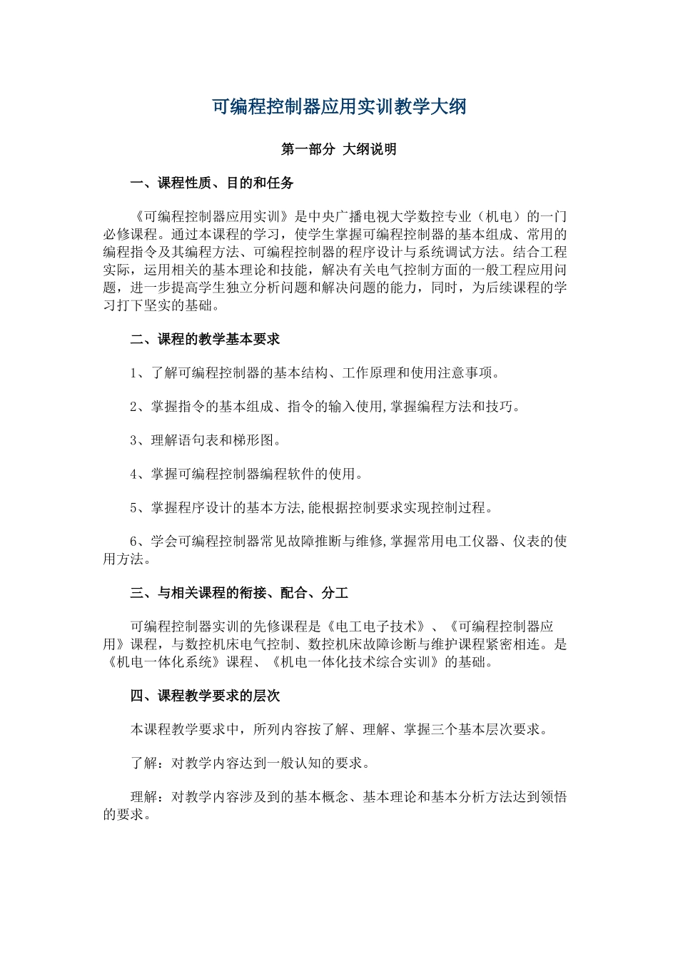 可编程控制器应用实训教学大纲_第1页