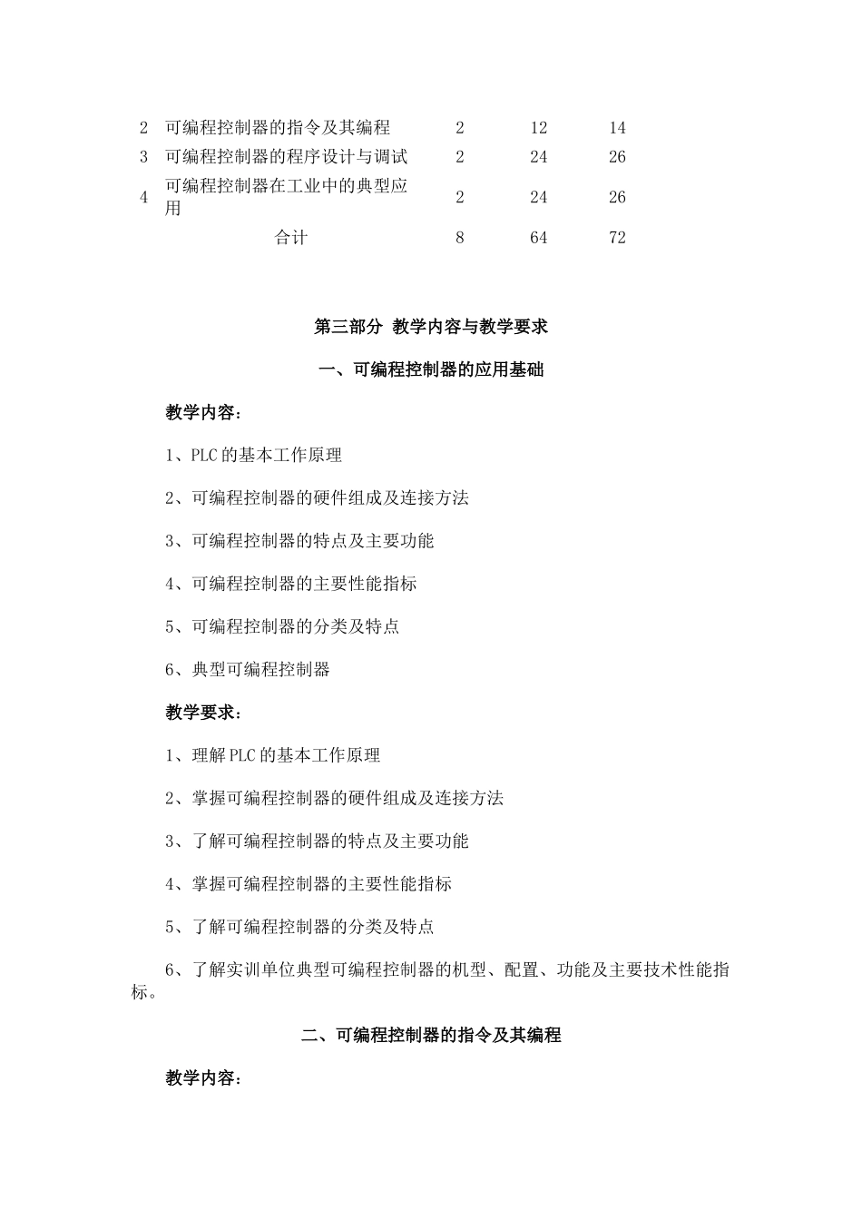 可编程控制器应用实训教学大纲_第3页