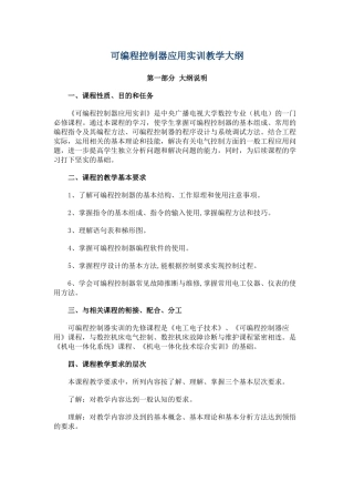 可编程控制器应用实训教学大纲