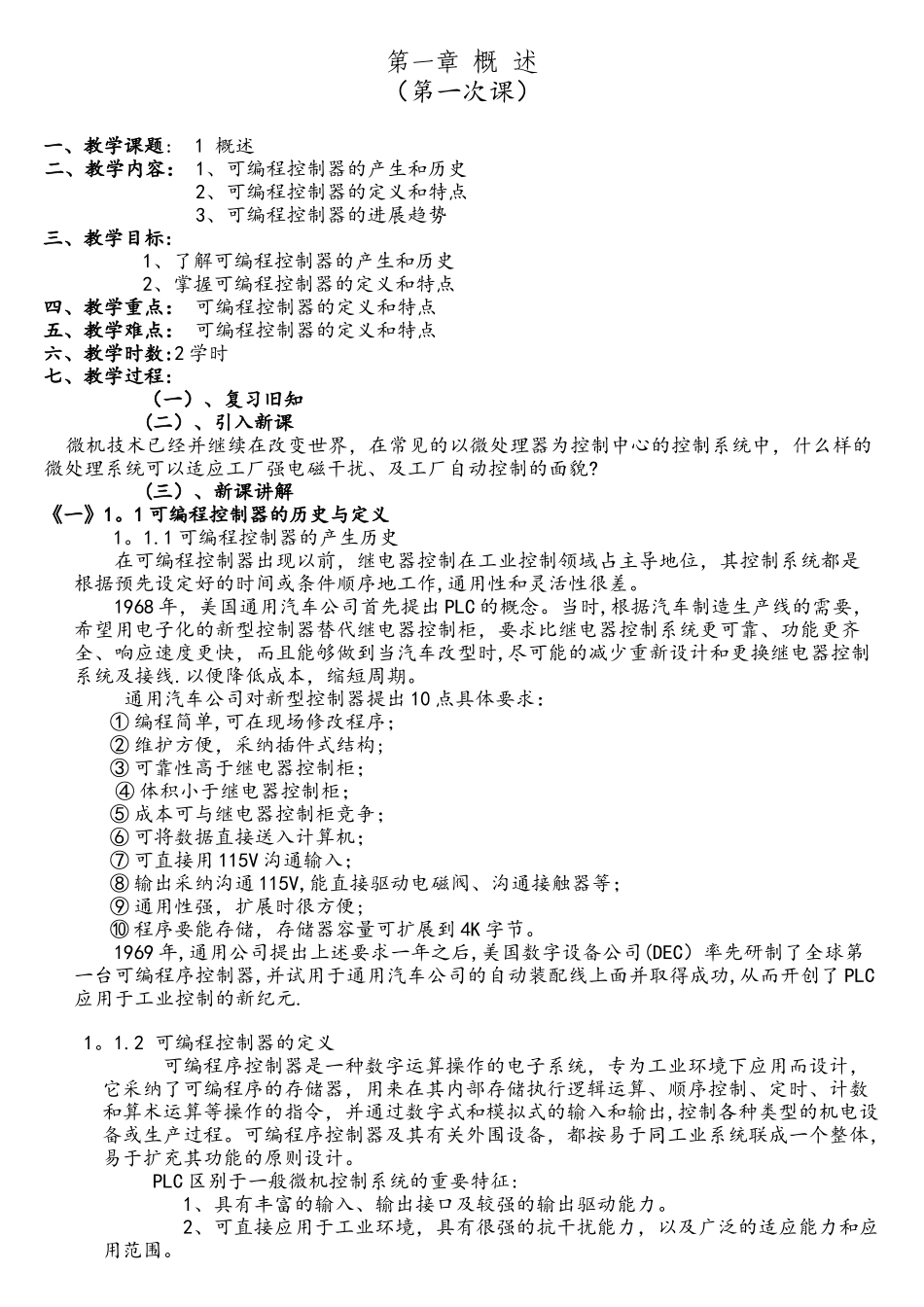 可编程控制器-终极教案_第1页