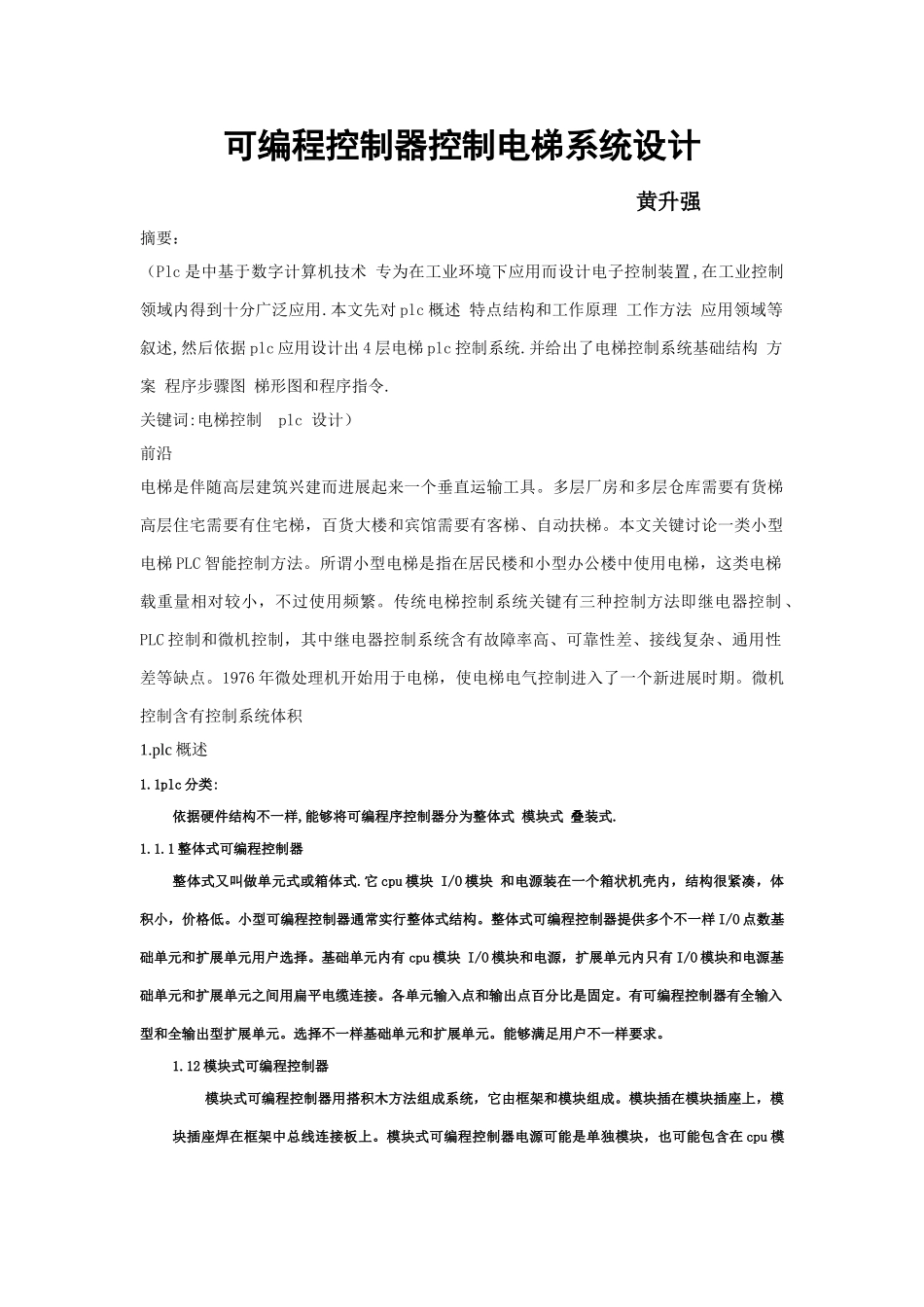 可编程控制器控制电梯系统的设计_第1页