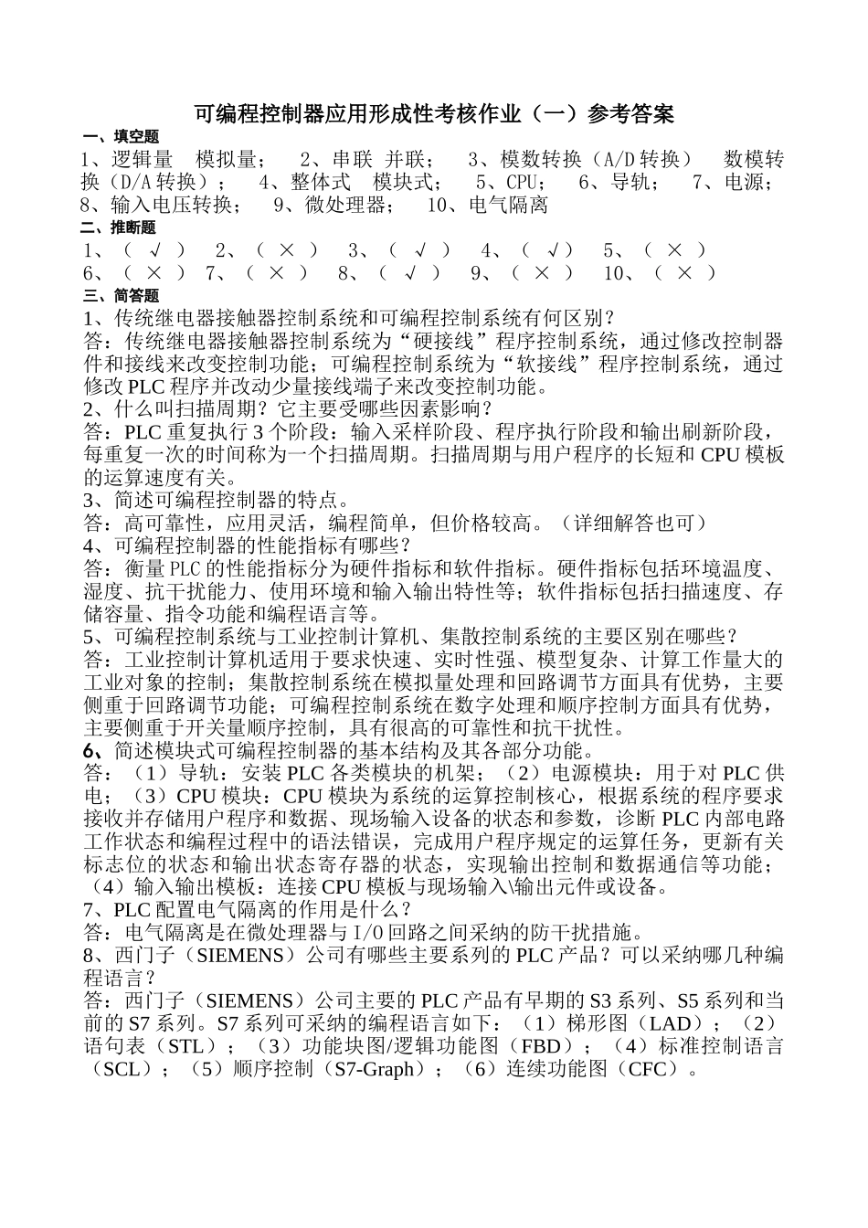 可编程控制器应用网上形成性考核作业参考答案11_第1页