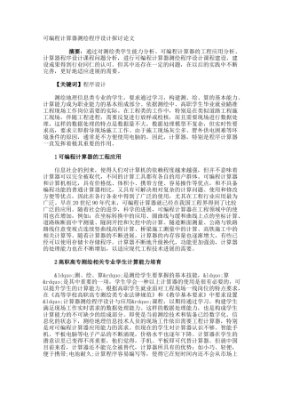 可编程计算器测绘程序设计探讨论文